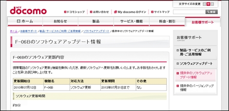 F-06Bにソフトウェアアップデートが配信。