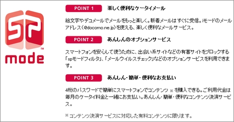 NTTドコモ、spモードの詳細を発表!