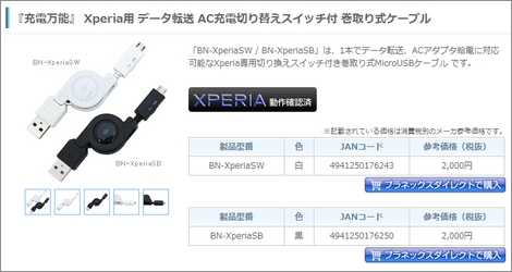 Xperiaの充電と通信に対応した巻き取り式USBケーブルが発売。