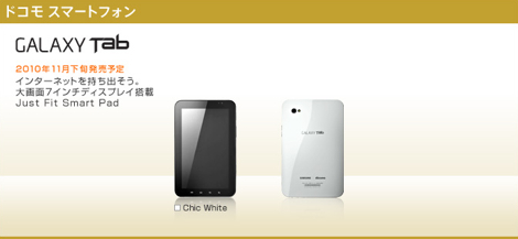 ドコモ、Android 2.2搭載のタブレットPC「Galaxy Tab」を発売!
