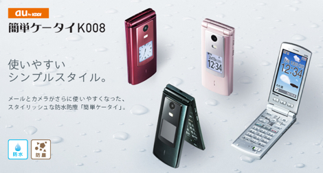 「簡単ケータイ K008」 - 防水・防塵対応のかんたんケータイ