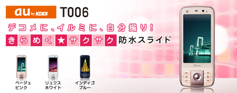 「T006」 - 女性向けの防水スライドケータイ
