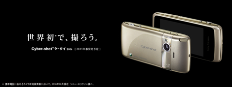 「Cyber-shotケータイ S006」 - 最高画素数のカメラを搭載