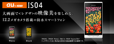 「REGZA Phone IS04」 - 防水のAndroidケータイ