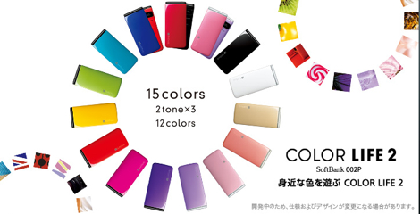 「COLOR LIFE2 002P」 - 15色から選べるカラフルケータイ。