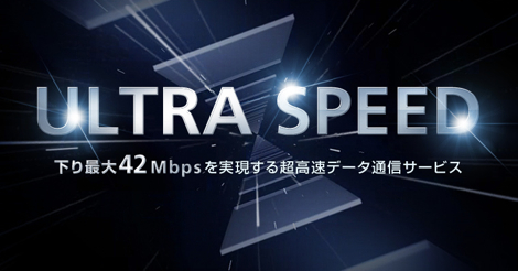 ソフトバンクが下り最大42Mbpsの「ULTRA SPEED」を提供へ。