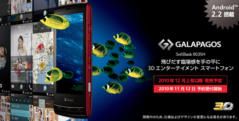 「GALAPAGOS 003SH」 - Android 2.2×3D液晶