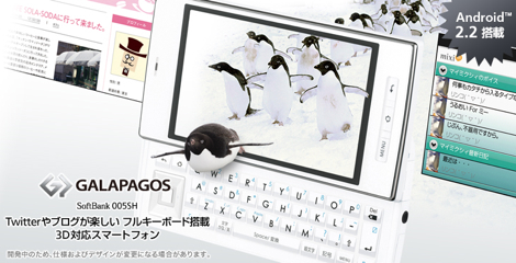 「GALAPAGOS 005SH」 ー QWERTYキーボード搭載のAndroid。