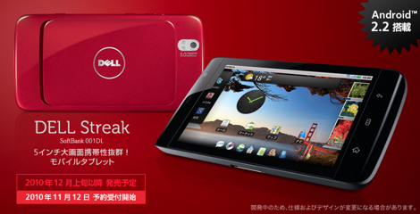 「DELL Streak 001DL」 ー 5インチのモバイルタブレットPC