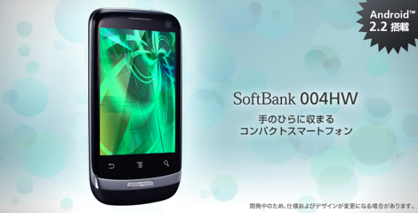 「004HW」 ー スリムなAndroidケータイ。