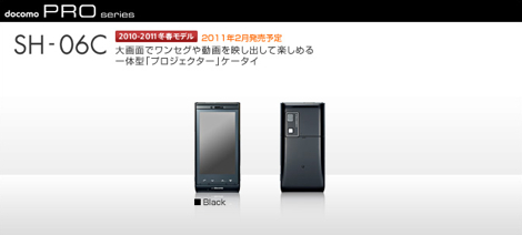「SH-06C」 - プロジェクター内蔵ケータイ