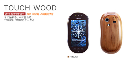 「TOUCH WOOD SH-08C」 - ヒノキケータイ!