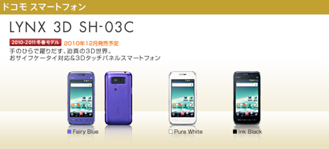 「LYNX 3D SH-03C」 - 3D液晶搭載のAndroidケータイ。