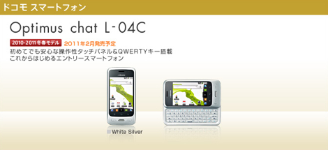 「Optimus chat L-04C」 - Android 2.2を搭載!