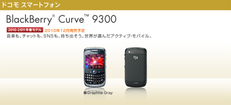 「BlackBerry Curve 9300」 - スリムでコンパクトな黒苺。