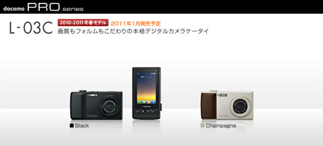 「L-03C」 - 携帯電話?それともデジカメ?