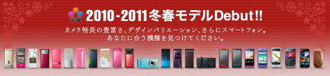 NTTドコモ、2010-11年冬春モデルを発表!