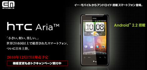 イー・モバイル、Android 2.2搭載「HTC Aria」を発売!