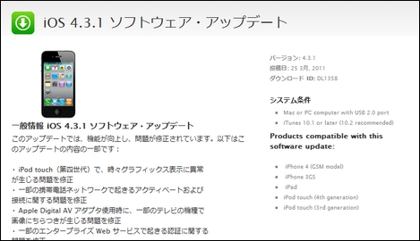 Apple、不具合修正のアップデート「iOS 4.3.1」をリリース。