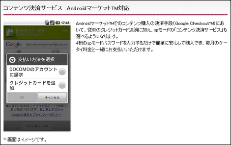 ドコモ、Androidマーケットのキャリア決済をスタート!