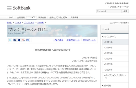 ソフトバンクモバイル、夏モデルから緊急地震速報をサポートへ。