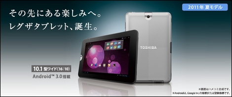 東芝、Android 3.0搭載の「レグザタブレット」を発表!