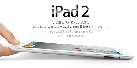 Apple、「iPad2」と「iPhone 4ホワイトモデル」を本日より発売!