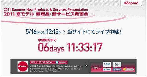 NTTドコモ、2011年夏モデル発表会を5月16日に発表!