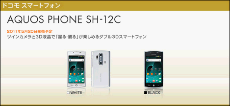 NTTドコモ、Android 2.3と3D静止画が撮影できるカメラを搭載した「AQUOS PHONE SH-12C」を発表!