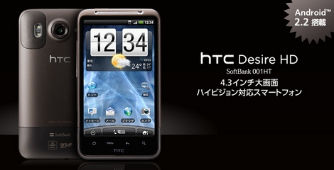 ソフトバンクモバイル、「Desire HD 001HT」にAndroid2.3へのアップデートを提供!