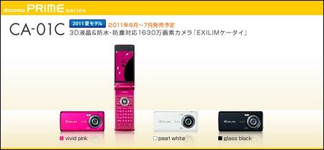 ドコモ初のEXILIMケータイ「CA-01C」