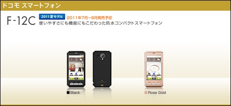防水機能を備え、使いやすさにこだわったスマートフォン「F-12C」