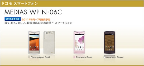 薄さ7.9mmのスリムなボディに防水性能を備えた「MEDIAS WP N-06C」