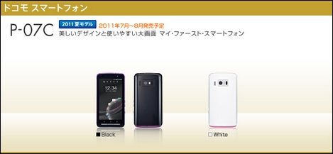 パナソニック初のスマートフォン「P-07C」