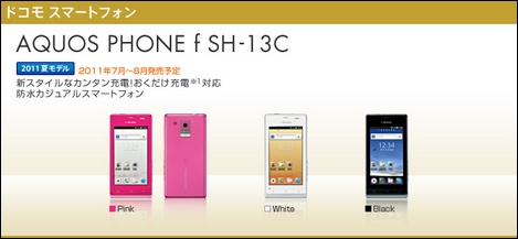 ドコモ、ワイヤレス充電に対応したスマートフォン「SH-13C」が28日より事前予約受付開始!