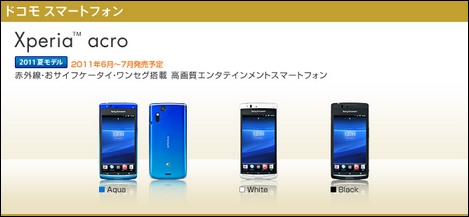 おサイフケータイやワンセグに対応した「Xperia acro SO-02C」