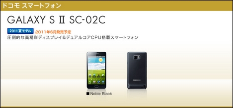 グローバルモデルから一部仕様が変更された「GALAXY S II」