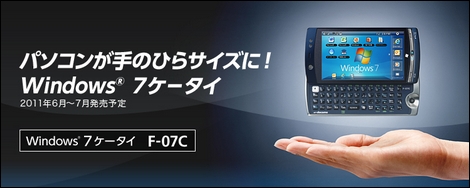 1台でWindows 7とiモード携帯が利用できる「F-07C」