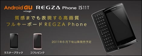 QWERTYハードキーボードを採用した「REGZA Phone IS11T」