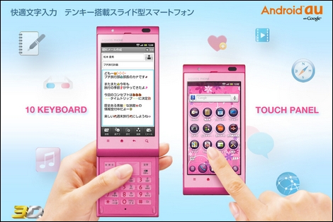 スライドボディにテンキーを搭載したスマートフォン「AQUOS PHONE IS11SH」