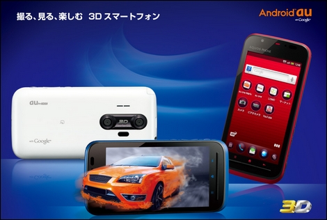 3D撮影をサポートし、CPUの性能が向上した「AQUOS PHONE IS12SH」