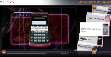 au、2011年夏モデルとして15機種を発表!