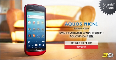 ソフトバンクモバイル、「AQUOS PHONE 006SH」を6月4日(土)に発売。