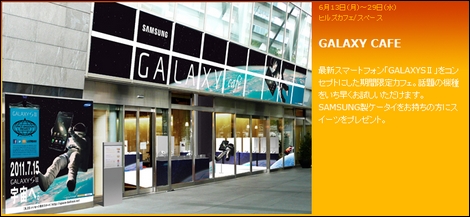 GALAXY S2をタッチ&トライできる「GALAXY CAFE」がオープン。