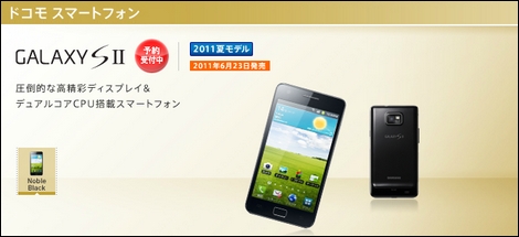 NTTドコモ、Androidスマートフォン「GALAXY S2」と「MEDIAS WP N-06C」を発売!