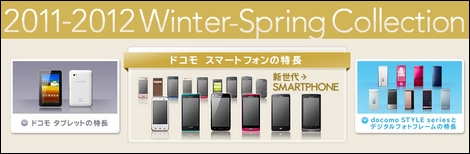 ドコモ、2011-2012年冬春モデルを発表!Xi対応のAndroidスマートフォンが登場。