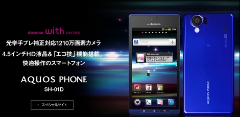 携帯販売ランキング、「AQUOS PHONE SH-01D」が2週連続トップに。