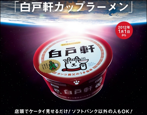 ソフトバンクモバイル、ケータイを見せるだけで「白戸軒カップラーメン」がもらえるキャンペーンを実施!