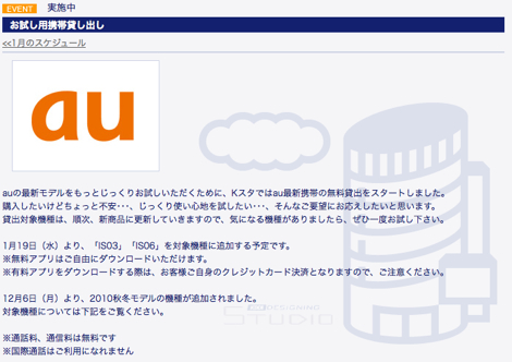 au、KDDIデザイニングスタジオで「IS03」「IS06」を無料貸し出し
