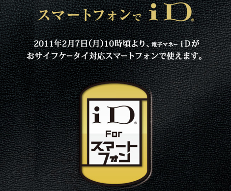 ドコモ、iDをAndroidアプリとして提供へ!